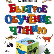 Быстрое обучение чтению