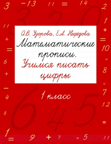 Математика 1кл [Прописи.Учимся писать цифры]