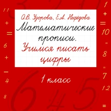 Математика 1кл [Прописи.Учимся писать цифры]