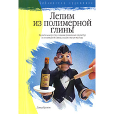 Лепим из полимерной глины