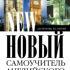 Новый самоучитель английского языка