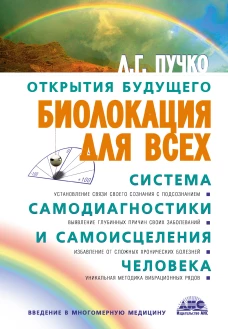 Биолокация для всех. Система самодиагностики и самоисцеления человека