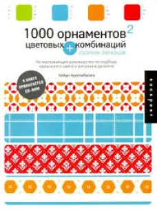1000 орнаментов + цветовых комбинаций. Сборник образцов (+ CD-ROM)