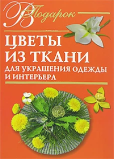 Цветы из ткани для украшения одежды и интерьера