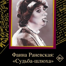 Фаина Раневская: "Судьба-шлюха"