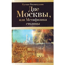 Две Москвы, или Метафизика столицы