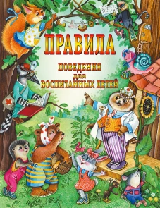Правила поведения для воспитанных детей