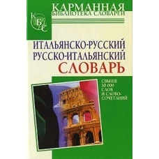 Итальянско-русский. Русско-итальянский словарь