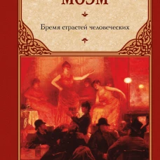 Бремя страстей человеческих