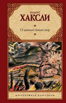 О дивный новый мир