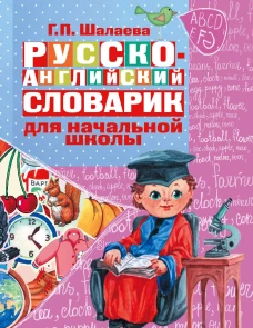 Русско-английский словарик в картинках