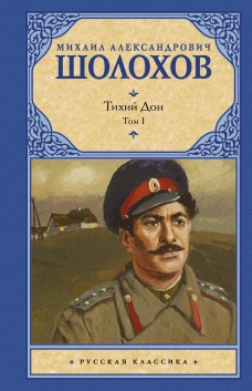 Тихий Дон. [ В 2 т.]. 