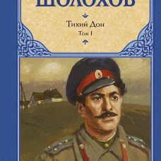 Тихий Дон. [ В 2 т.]. 