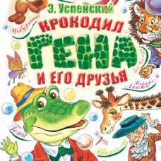 Крокодил Гена и его друзья