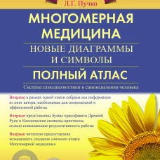 Многомерная медицина. Новые диаграммы и символы. Полный атлас
