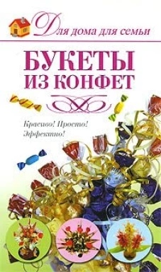 Букеты из конфет