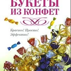 Букеты из конфет