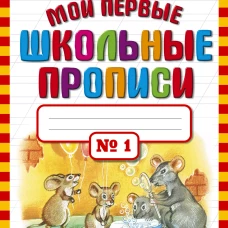 Мои первые школьные прописи. В 4 ч. Ч. 1