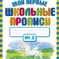 Мои первые школьные прописи. В 4 ч. Ч. 2