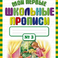 Мои первые школьные прописи. В 4 ч. Ч. 3