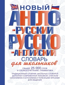 Новый англо-русский и русско-английский словарь для школьников: свыше 25000 слов и словосочетаний, грамматика