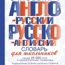Новый англо-русский и русско-английский словарь для школьников: свыше 25000 слов и словосочетаний, грамматика