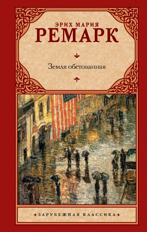 Земля обетованная