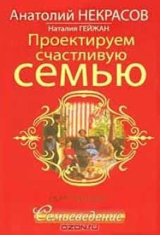 Проектируем счастливую семью. Семьеведение