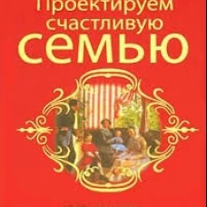 Проектируем счастливую семью. Семьеведение