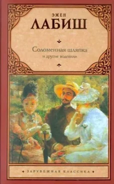  Соломенная шляпка. Путешествие мсье Перришона. Милейший Селимар. Копилка 