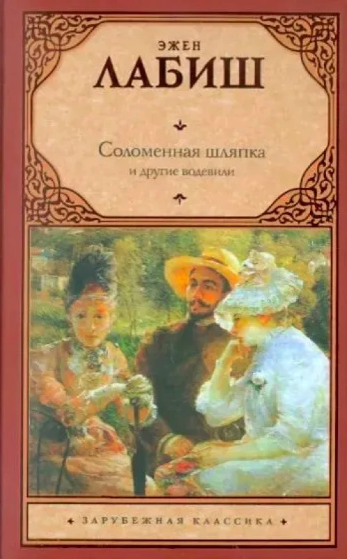  Соломенная шляпка. Путешествие мсье Перришона. Милейший Селимар. Копилка 