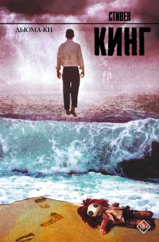 Дьюма-Ки. Роман