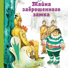 Тайна заброшенного замка