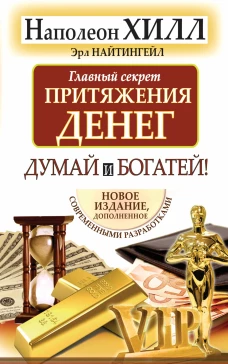 Главный секрет притяжения денег. Думай и богатей