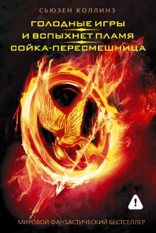 Голодные игры. И вспыхнет пламя
