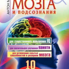 Большая книга-тренажер для вашего мозга и подсознания
