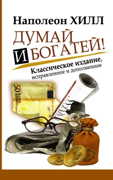 Думай и богатей! Самое полное издание, исправленное и дополненное