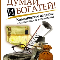 Думай и богатей! Самое полное издание, исправленное и дополненное
