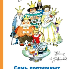 Семь подземных королей