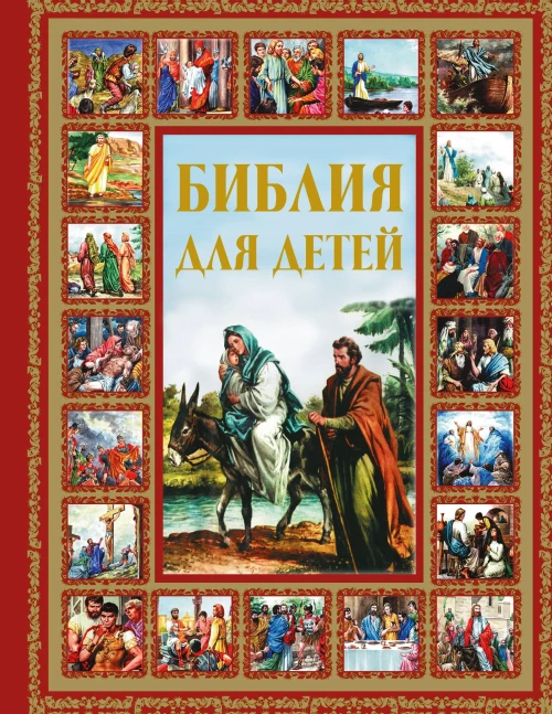 Библия для детей