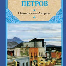 Одноэтажная Америка