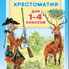 Большая хрестоматия для 1-4 классов