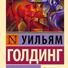 Повелитель мух