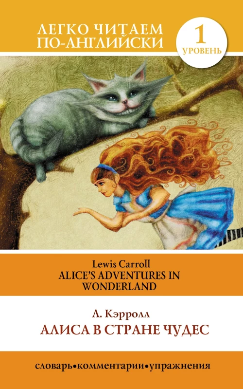 Алиса в стране чудес=Alice