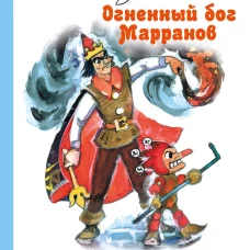 Огненный бог Марранов
