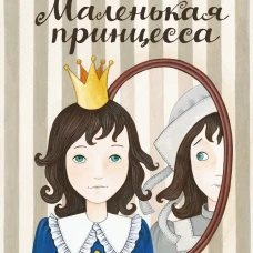 Маленькая принцесса