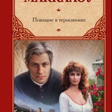 Поющие в терновнике: роман (Зарубежная классика)