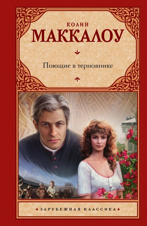 Поющие в терновнике: роман (Зарубежная классика)