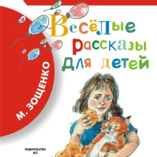 Весёлые рассказы для детей