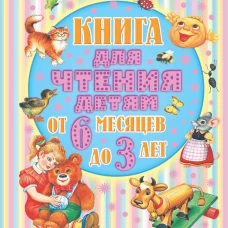 От 6 месяцев до 3-х лет